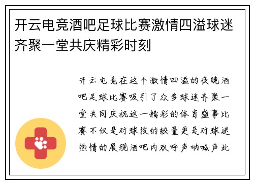 开云电竞酒吧足球比赛激情四溢球迷齐聚一堂共庆精彩时刻
