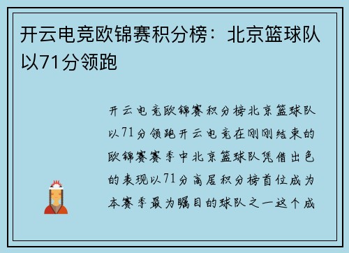 开云电竞欧锦赛积分榜：北京篮球队以71分领跑