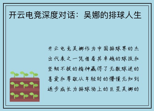 开云电竞深度对话：吴娜的排球人生