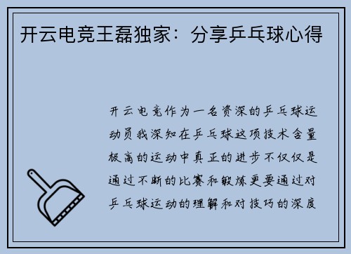 开云电竞王磊独家：分享乒乓球心得