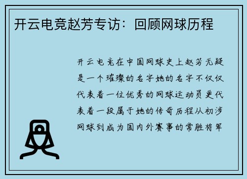 开云电竞赵芳专访：回顾网球历程