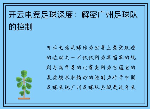 开云电竞足球深度：解密广州足球队的控制