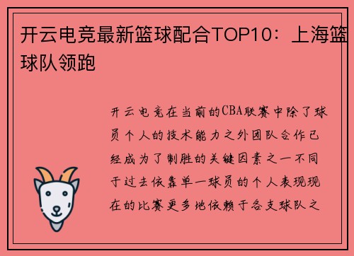 开云电竞最新篮球配合TOP10：上海篮球队领跑