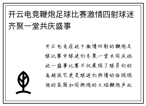 开云电竞鞭炮足球比赛激情四射球迷齐聚一堂共庆盛事