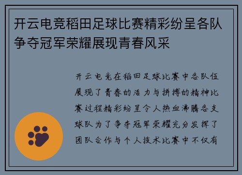 开云电竞稻田足球比赛精彩纷呈各队争夺冠军荣耀展现青春风采