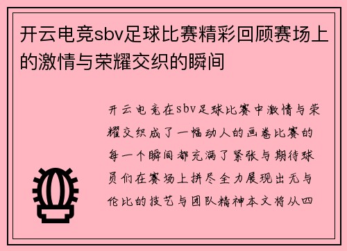 开云电竞sbv足球比赛精彩回顾赛场上的激情与荣耀交织的瞬间