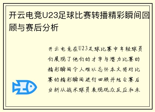 开云电竞U23足球比赛转播精彩瞬间回顾与赛后分析