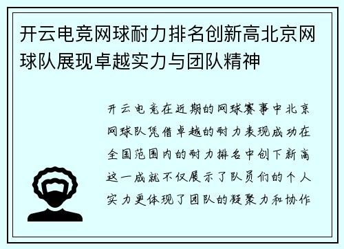 开云电竞网球耐力排名创新高北京网球队展现卓越实力与团队精神