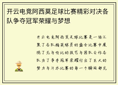 开云电竞阿西莫足球比赛精彩对决各队争夺冠军荣耀与梦想