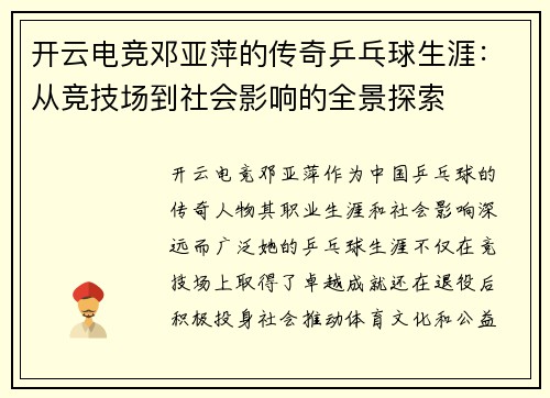 开云电竞邓亚萍的传奇乒乓球生涯：从竞技场到社会影响的全景探索
