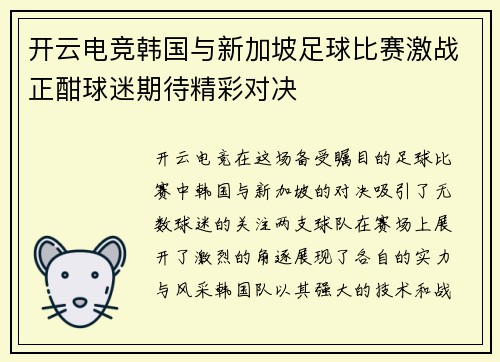 开云电竞韩国与新加坡足球比赛激战正酣球迷期待精彩对决