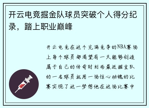 开云电竞掘金队球员突破个人得分纪录，踏上职业巅峰