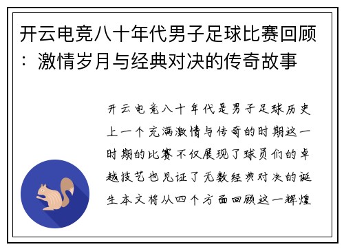 开云电竞八十年代男子足球比赛回顾：激情岁月与经典对决的传奇故事