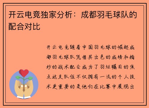 开云电竞独家分析：成都羽毛球队的配合对比