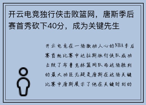 开云电竞独行侠击败篮网，唐斯季后赛首秀砍下40分，成为关键先生