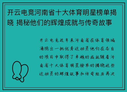 开云电竞河南省十大体育明星榜单揭晓 揭秘他们的辉煌成就与传奇故事