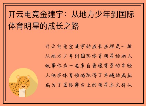 开云电竞金建宇：从地方少年到国际体育明星的成长之路