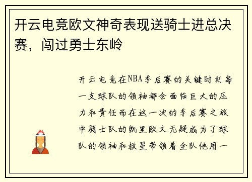 开云电竞欧文神奇表现送骑士进总决赛，闯过勇士东岭