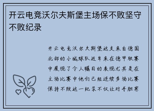 开云电竞沃尔夫斯堡主场保不败坚守不败纪录