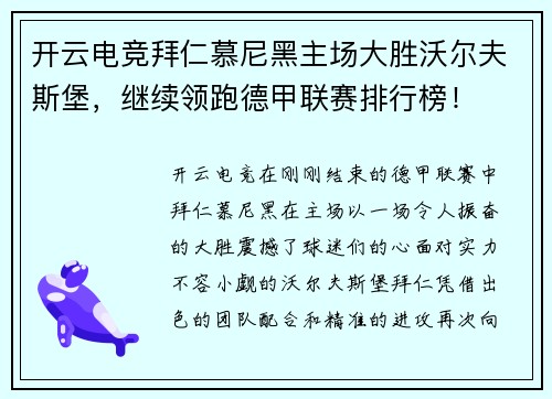 开云电竞拜仁慕尼黑主场大胜沃尔夫斯堡，继续领跑德甲联赛排行榜！