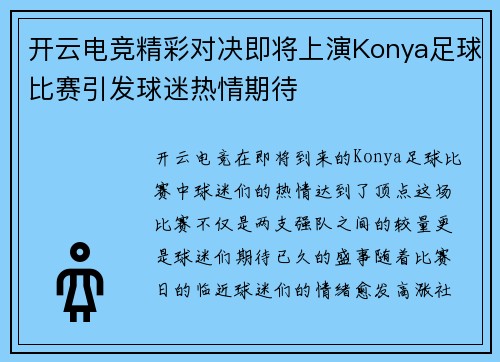 开云电竞精彩对决即将上演Konya足球比赛引发球迷热情期待
