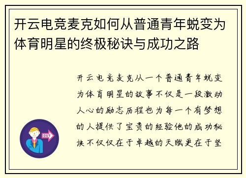开云电竞麦克如何从普通青年蜕变为体育明星的终极秘诀与成功之路