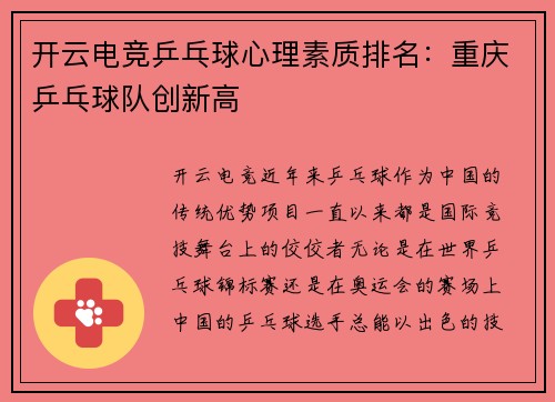 开云电竞乒乓球心理素质排名：重庆乒乓球队创新高