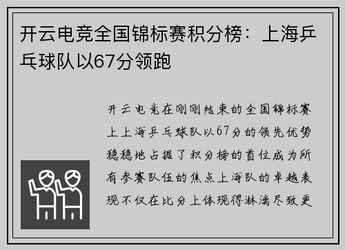 开云电竞全国锦标赛积分榜：上海乒乓球队以67分领跑