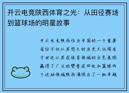 开云电竞陕西体育之光：从田径赛场到篮球场的明星故事