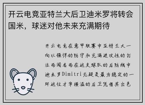 开云电竞亚特兰大后卫迪米罗将转会国米，球迷对他未来充满期待