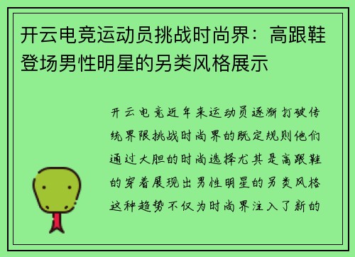 开云电竞运动员挑战时尚界：高跟鞋登场男性明星的另类风格展示