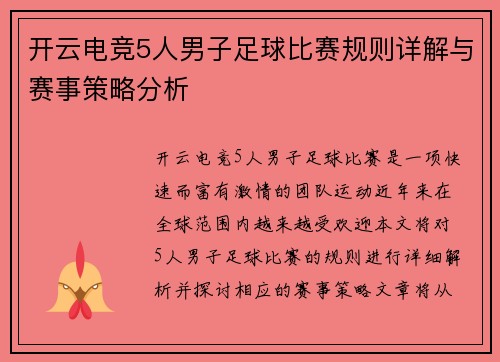 开云电竞5人男子足球比赛规则详解与赛事策略分析