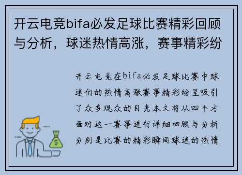 开云电竞bifa必发足球比赛精彩回顾与分析，球迷热情高涨，赛事精彩纷呈