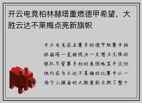 开云电竞柏林赫塔重燃德甲希望，大胜云达不莱梅点亮新旗帜