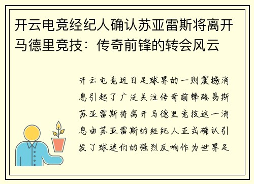 开云电竞经纪人确认苏亚雷斯将离开马德里竞技：传奇前锋的转会风云