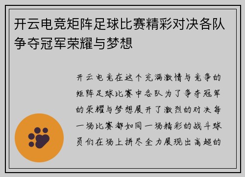 开云电竞矩阵足球比赛精彩对决各队争夺冠军荣耀与梦想