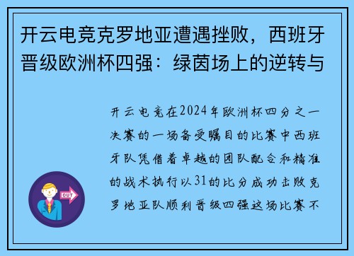 开云电竞克罗地亚遭遇挫败，西班牙晋级欧洲杯四强：绿茵场上的逆转与荣耀
