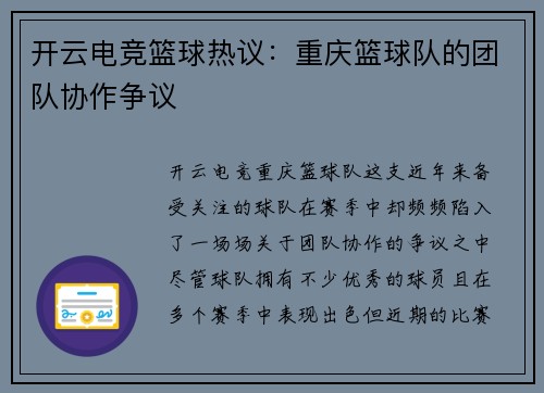 开云电竞篮球热议：重庆篮球队的团队协作争议