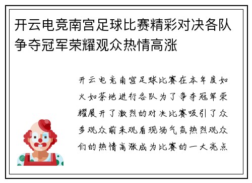 开云电竞南宫足球比赛精彩对决各队争夺冠军荣耀观众热情高涨
