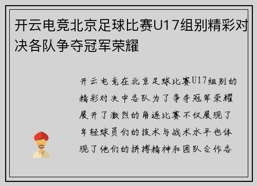 开云电竞北京足球比赛U17组别精彩对决各队争夺冠军荣耀