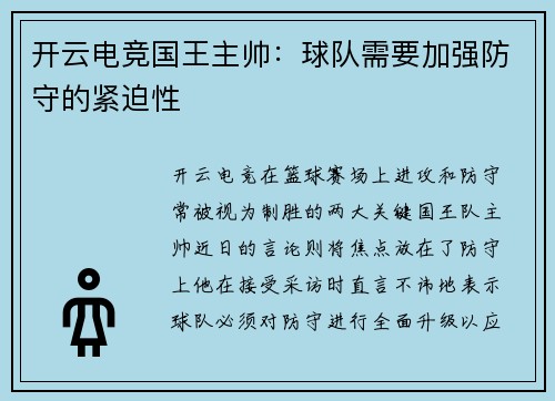 开云电竞国王主帅：球队需要加强防守的紧迫性