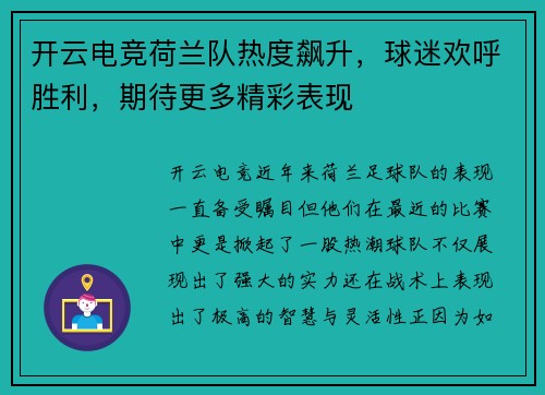 开云电竞荷兰队热度飙升，球迷欢呼胜利，期待更多精彩表现