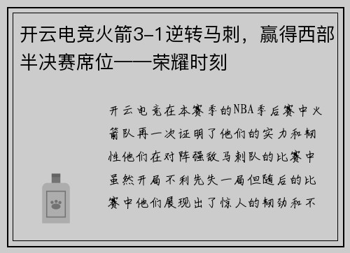 开云电竞火箭3-1逆转马刺，赢得西部半决赛席位——荣耀时刻