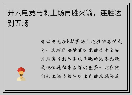 开云电竞马刺主场再胜火箭，连胜达到五场