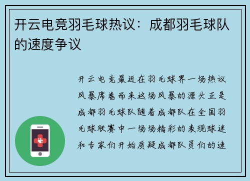 开云电竞羽毛球热议：成都羽毛球队的速度争议