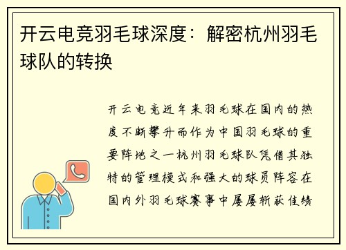 开云电竞羽毛球深度：解密杭州羽毛球队的转换