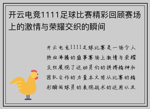 开云电竞1111足球比赛精彩回顾赛场上的激情与荣耀交织的瞬间