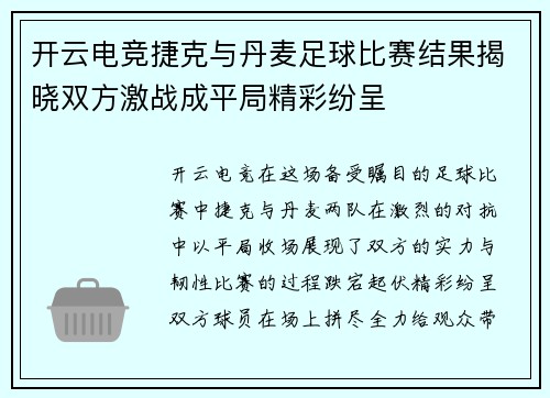 开云电竞捷克与丹麦足球比赛结果揭晓双方激战成平局精彩纷呈