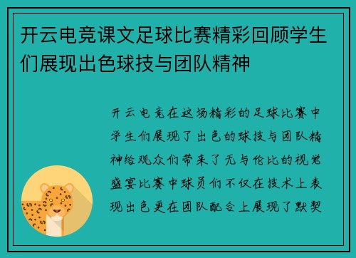 开云电竞课文足球比赛精彩回顾学生们展现出色球技与团队精神