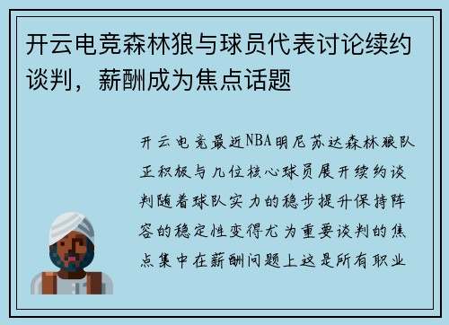 开云电竞森林狼与球员代表讨论续约谈判，薪酬成为焦点话题